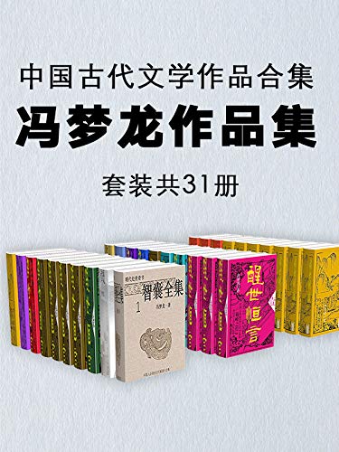 冯梦龙作品集(套装共31册)