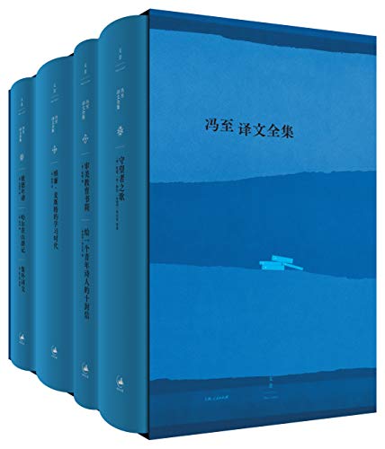 冯至译文全集(共四册)