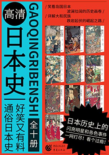 高清日本史系列(套装共10册)