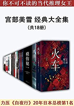 宫部美雪经典大全集(共18册)
