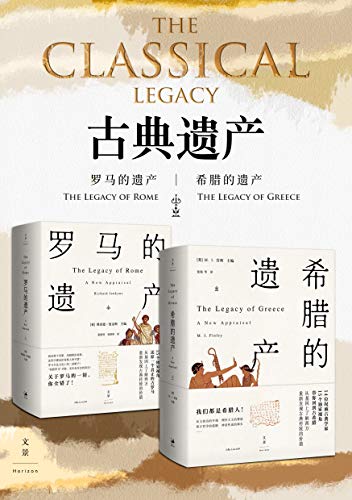 古典遗产:希腊的遗产+罗马的遗产