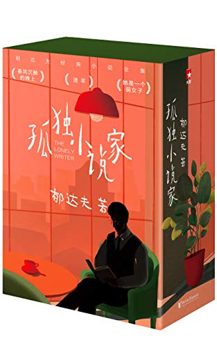孤独小说家(作家榜经典文库)