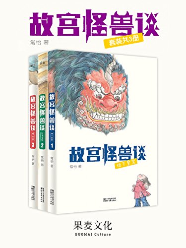 故宫怪兽(套装共3册)