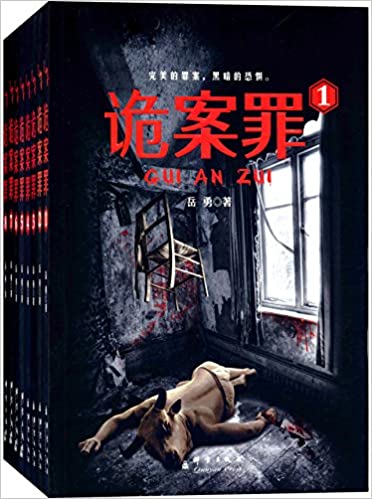 诡案罪(1-8册全)