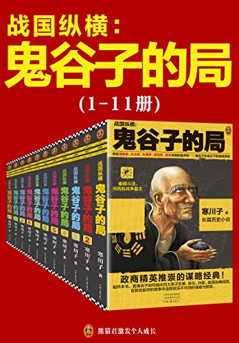鬼谷子的局:战国纵横(1-11册套装)