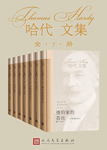 哈代文集(全7册)