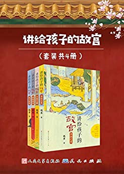 讲给孩子的故宫(套装共4册)