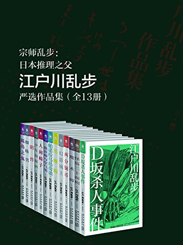 江户川乱步严选作品集(全13册)