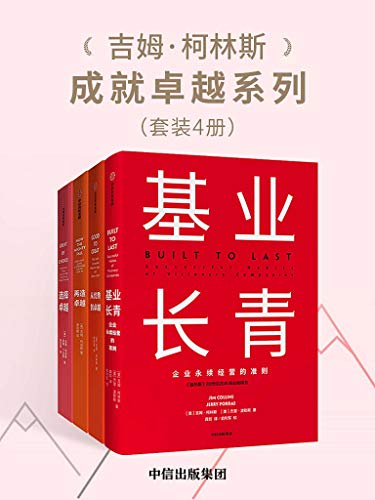 吉姆·柯林斯成就卓越系列(套装共4册)