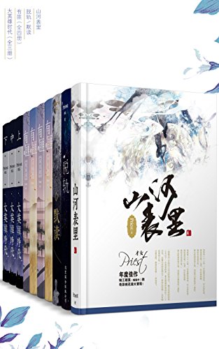 晋江大神Priest经典作品合集(套装10册)