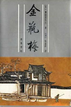 金瓶梅(崇祯本)