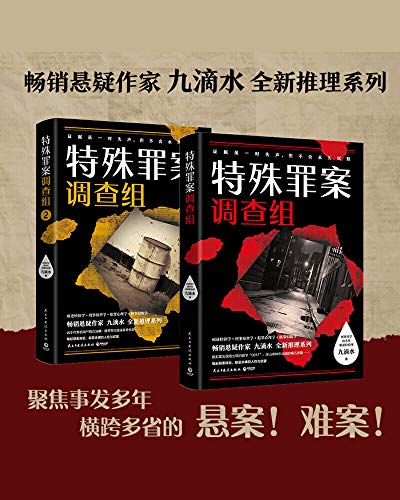 九滴水:特殊罪案调查组(全2册)