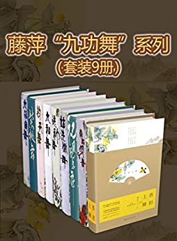 九功舞系列(套装9册)
