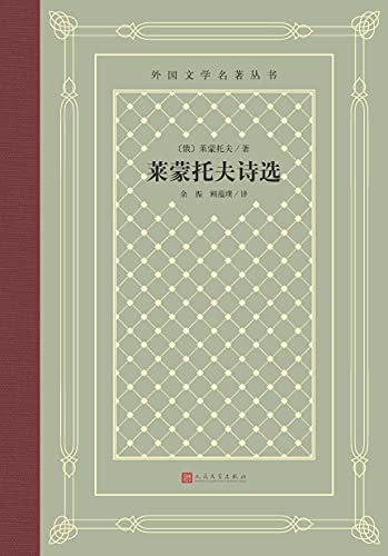 莱蒙托夫诗选(外国文学名著丛书)