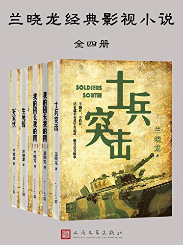 兰晓龙经典影视小说(全四册)