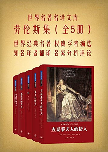 劳伦斯集(共5册)