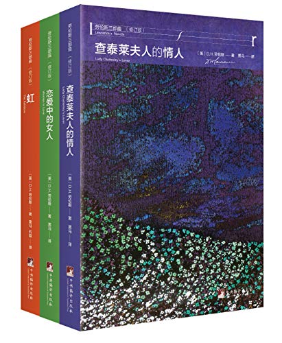 劳伦斯禁书三部曲(全新修订版)