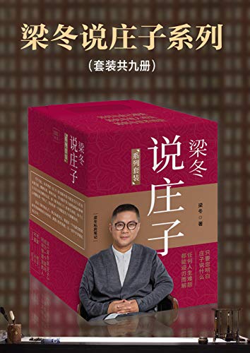 梁冬说庄子(套装共九册)