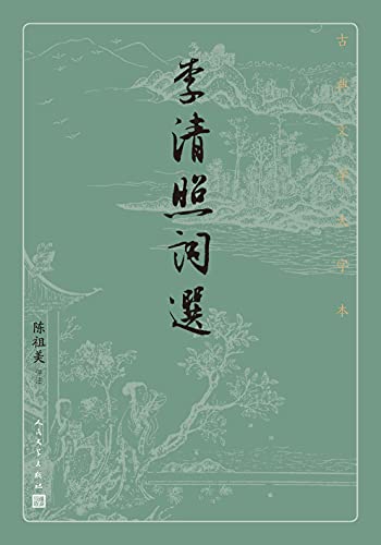 李清照词选(古典文学大字本)