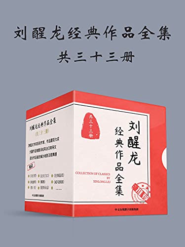 刘醒龙经典作品全集(共33册)