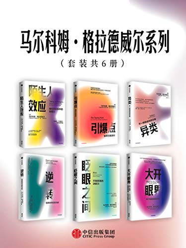 马尔科姆·格拉德威尔系列(套装共6册)