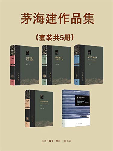 茅海建作品集(套装共5册)