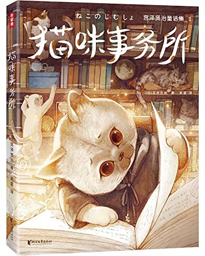 猫咪事务所(作家榜经典文库)