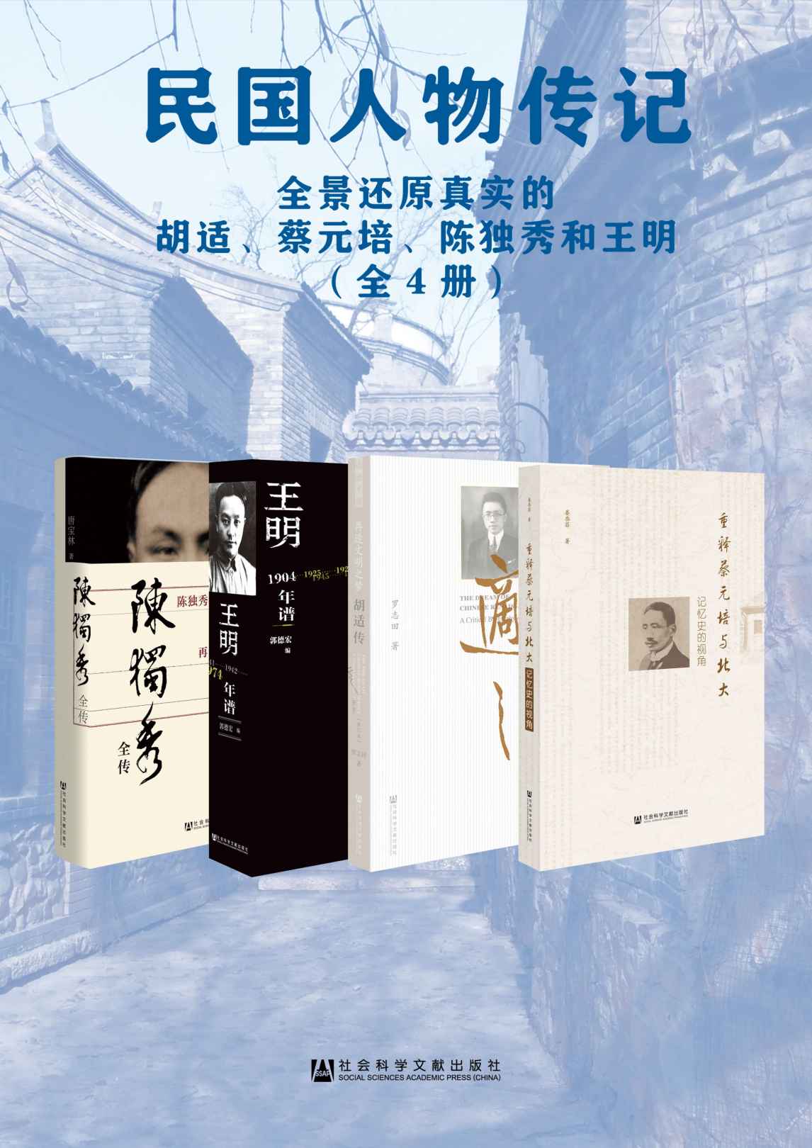 民国人物传记(全4册)