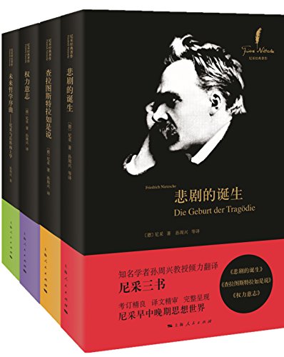 尼采经典著作及研究丛书(四册全)