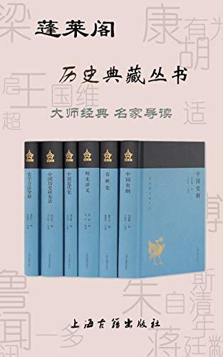 蓬莱阁历史典藏丛书(共6册)