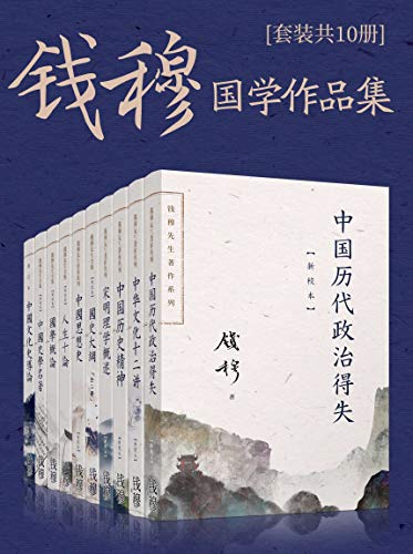 钱穆国学作品集(套装共十册)