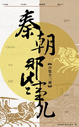秦朝那些事儿(共3册)