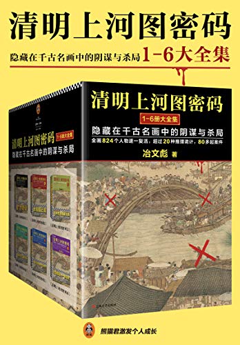 清明上河图密码(全6册)