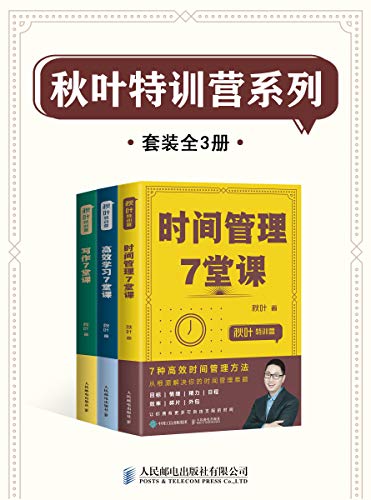 秋叶特训营系列(套装全3册)