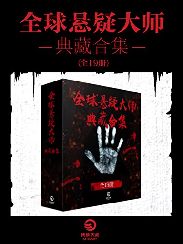 全球悬疑大师典藏合集(全19册)
