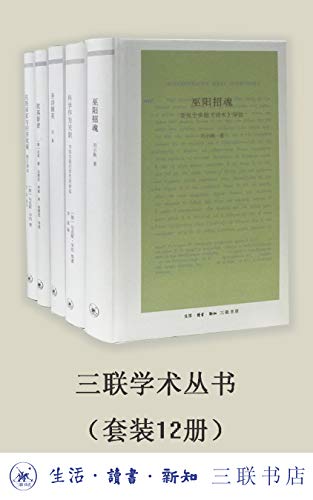 三联学术丛书(套装共12册)