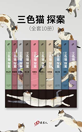三色猫探案(全套10册)