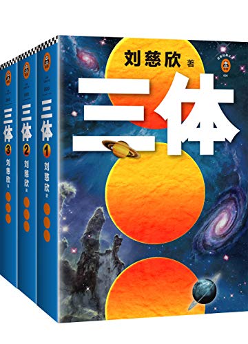 三体(读客版)