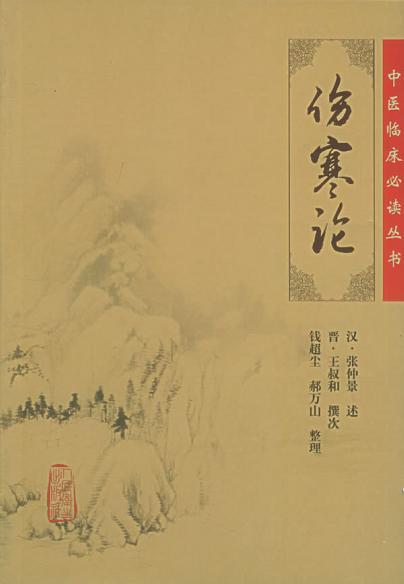 伤寒论47讲