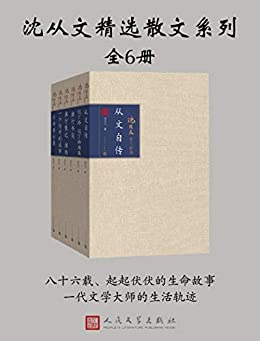 沈从文精选散文系列(全6册)
