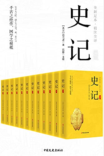 史记(精注全译)(全12册)