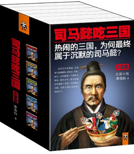 司马懿吃三国(套装共5册)