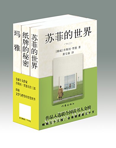 苏菲的世界(贾德名作系列三部曲)