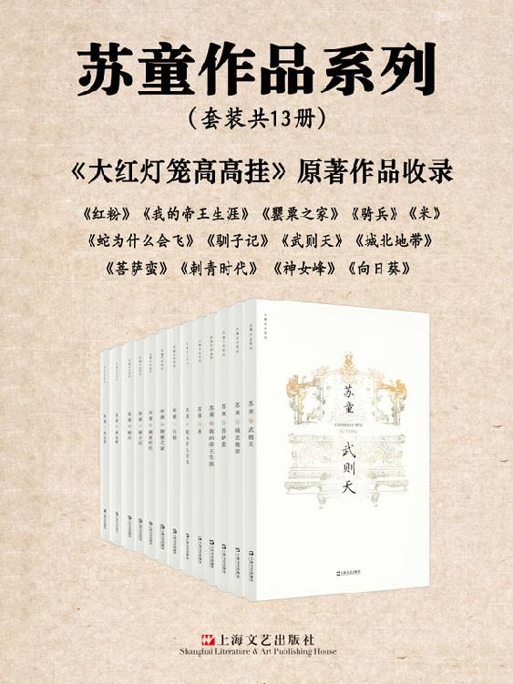 苏童作品精选集(套装共13册)
