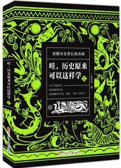 哇,历史原来可以这样学(套装共2册)