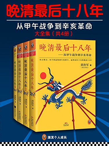 晚清最后十八年(大全集)(共4册)