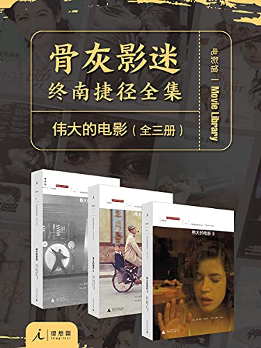 伟大的电影(全三册)