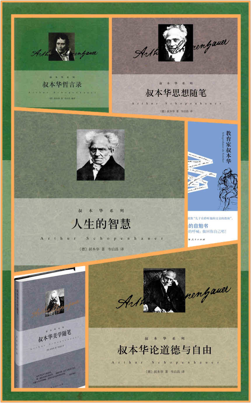 韦启昌译叔本华系列(共6册)