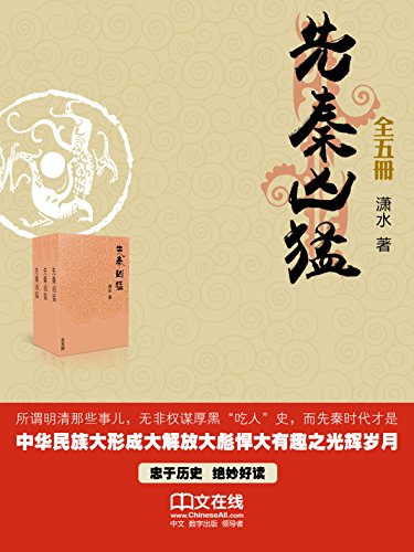 先秦凶猛(全五册)