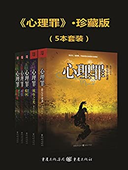 心理罪(套装共5册)